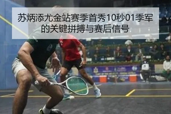 su-bing-tian-you-jin-zhan-sai-ji-shou-xiu-miao-ji-jun-de-guan-jian-pin-bo-yu-sai-hou-xin-hao-2-162.jpg
