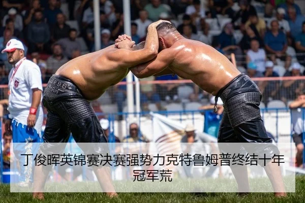丁俊晖英锦赛决赛强势力克特鲁姆普终结十年冠军荒